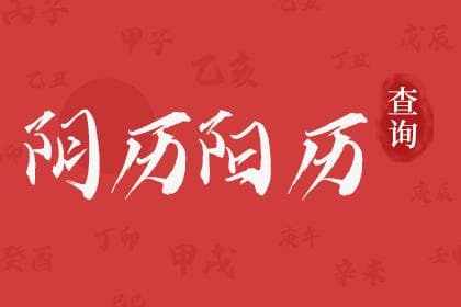 阴历阳历转换及概念详解