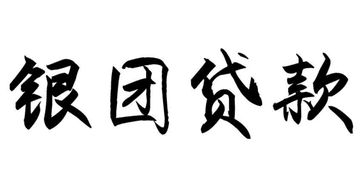 什么是银团贷款？起源、特点与优势全解析