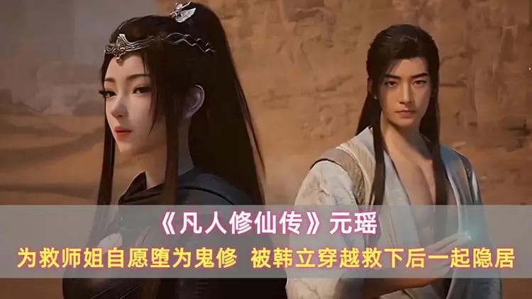 《凡人》元瑶：为救师姐自愿堕为鬼修，被韩立穿越救下后一起隐居