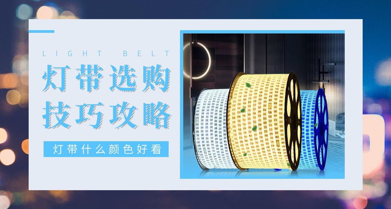 【如何选购灯带】灯带什么颜色好看？灯带选购技巧全攻略