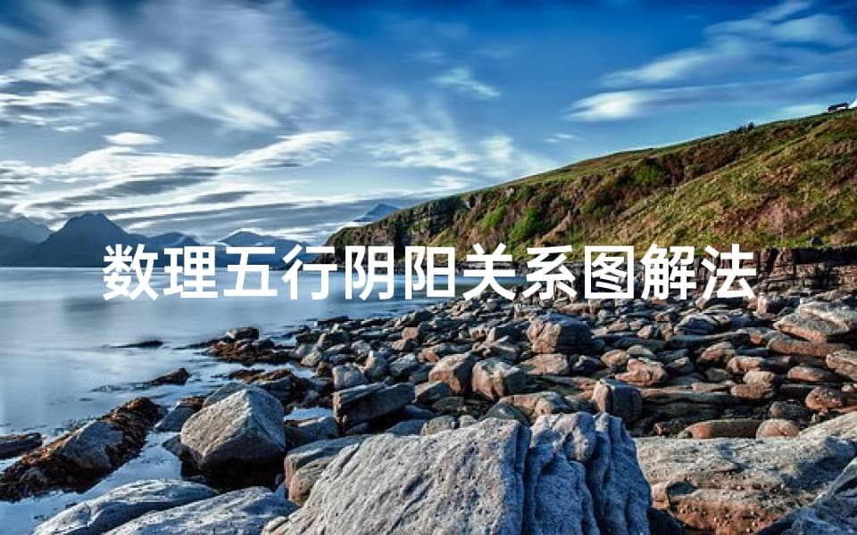 数理五行阴阳关系图解法(五行中怎么分阴阳呢)