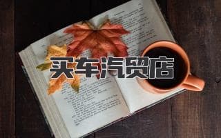 如何选择可靠的二手车行：实用指南与购车建议