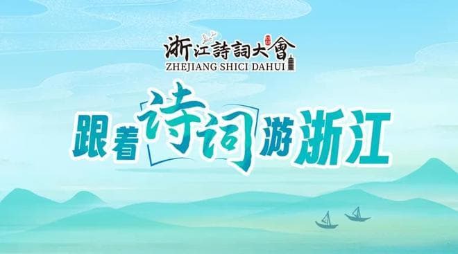 跟着诗词游浙江｜湖州古韵探秘：诗词中的千年园林与江南雅致