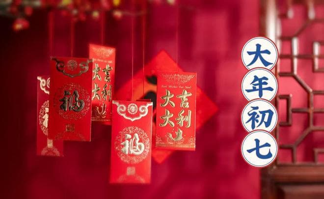 大年初七“人日”，牢记：1称2戴3吃4不出5不争，传统习俗要了解