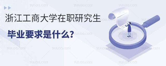 浙江工商大学在职研究生毕业要求是什么？
