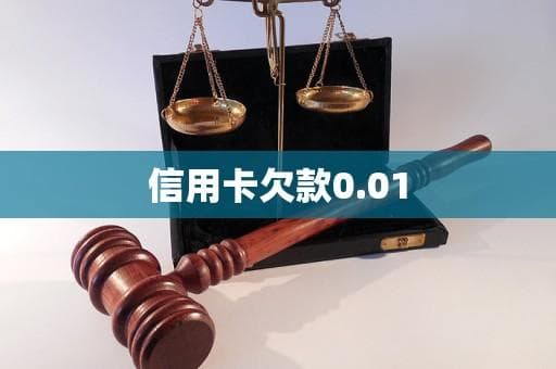 信用卡欠款0.01元：原因、影响与解决方案