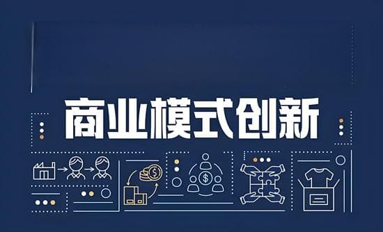 颠覆传统：机械企业创新商业模式的探索之路