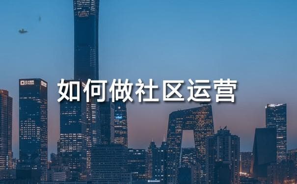 水果店如何做社区运营？