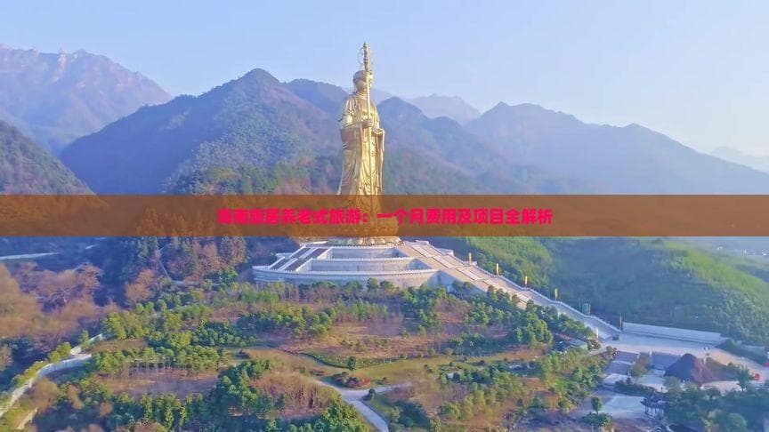 海南旅居养老式旅游：一个月费用及项目全解析