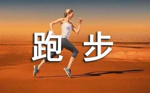 怎样缓解跑步后的过度疲劳