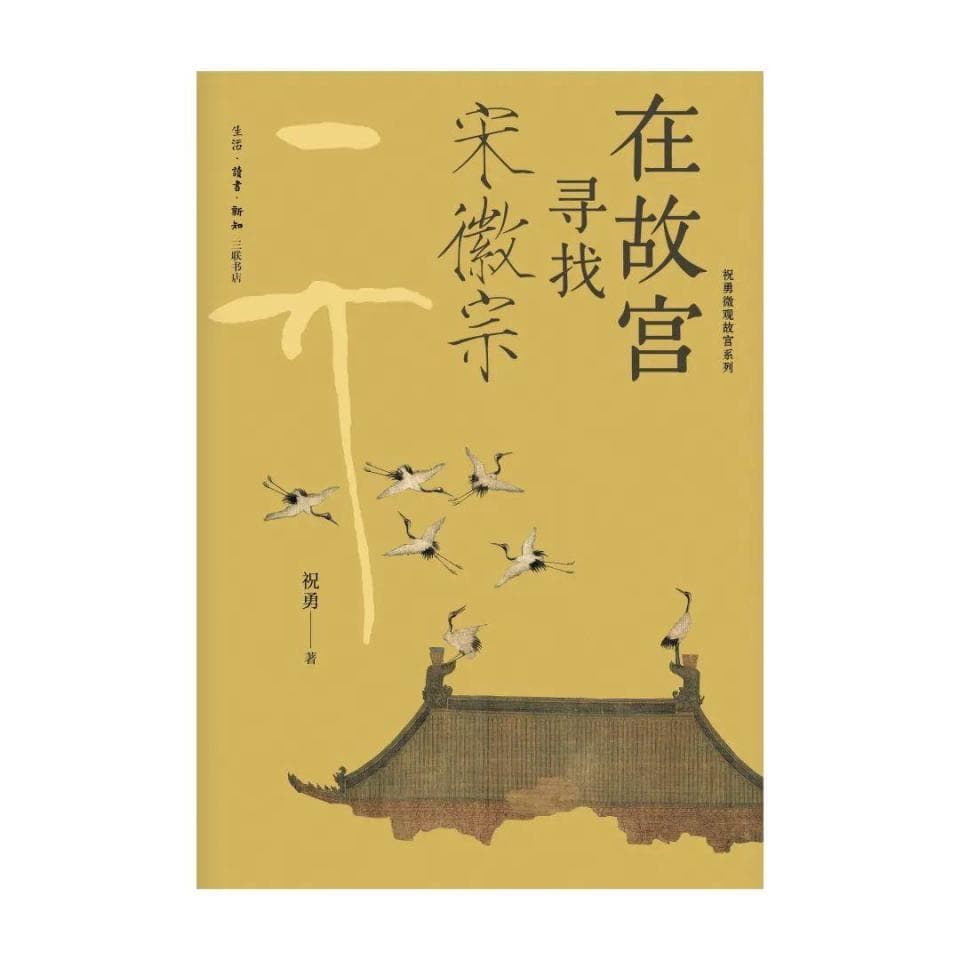 在故宫，洞悉宋徽宗和《清明上河图》的真相