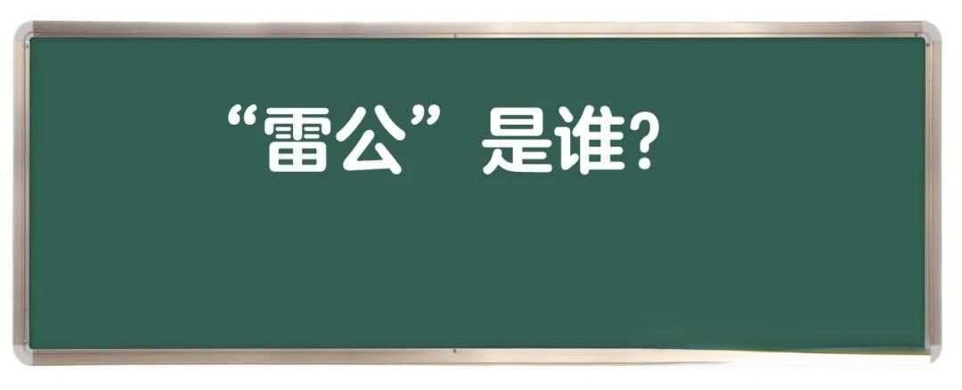 我们常说的“雷公”是谁？为什么会有“被雷劈”的说法？