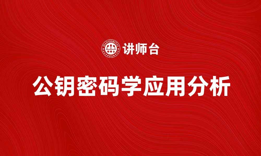公钥在数字安全中的重要作用与应用分析