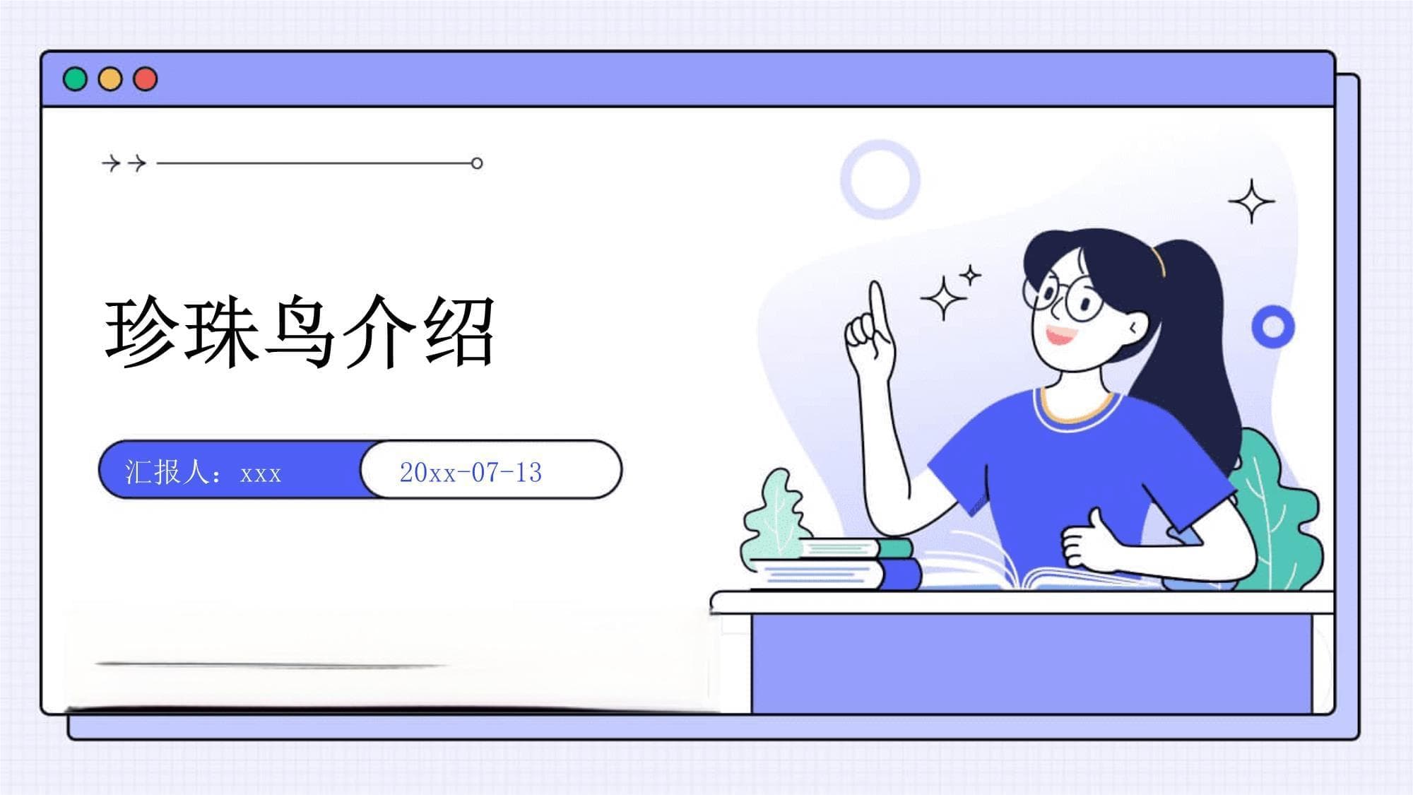 珍珠鸟：从野外到家养的美丽转变