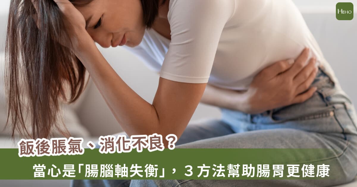 肠胃不适找不到原因？可能肠脑轴失衡，医提3方法助改善
