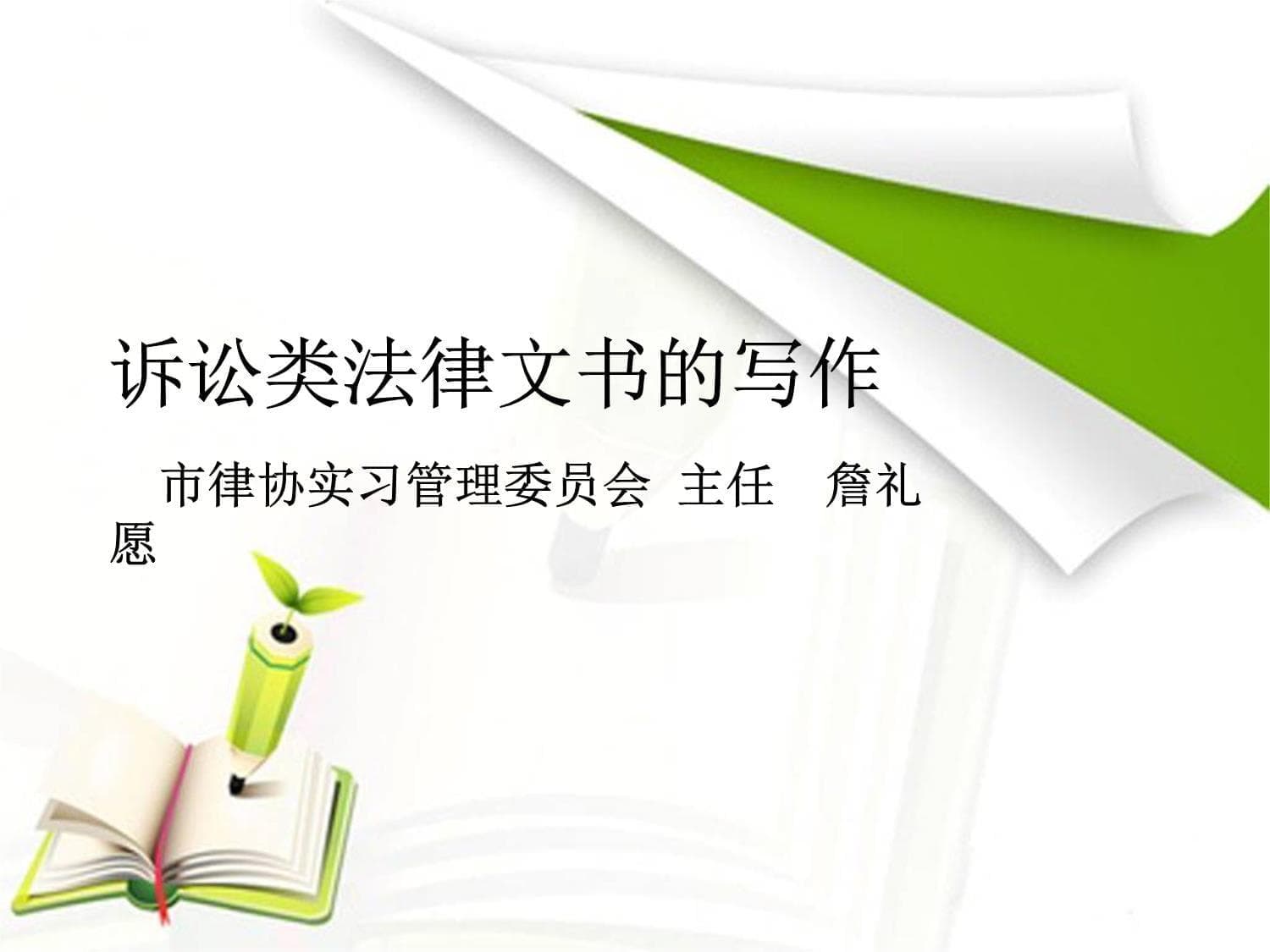 诉讼类法律文书的写作指南