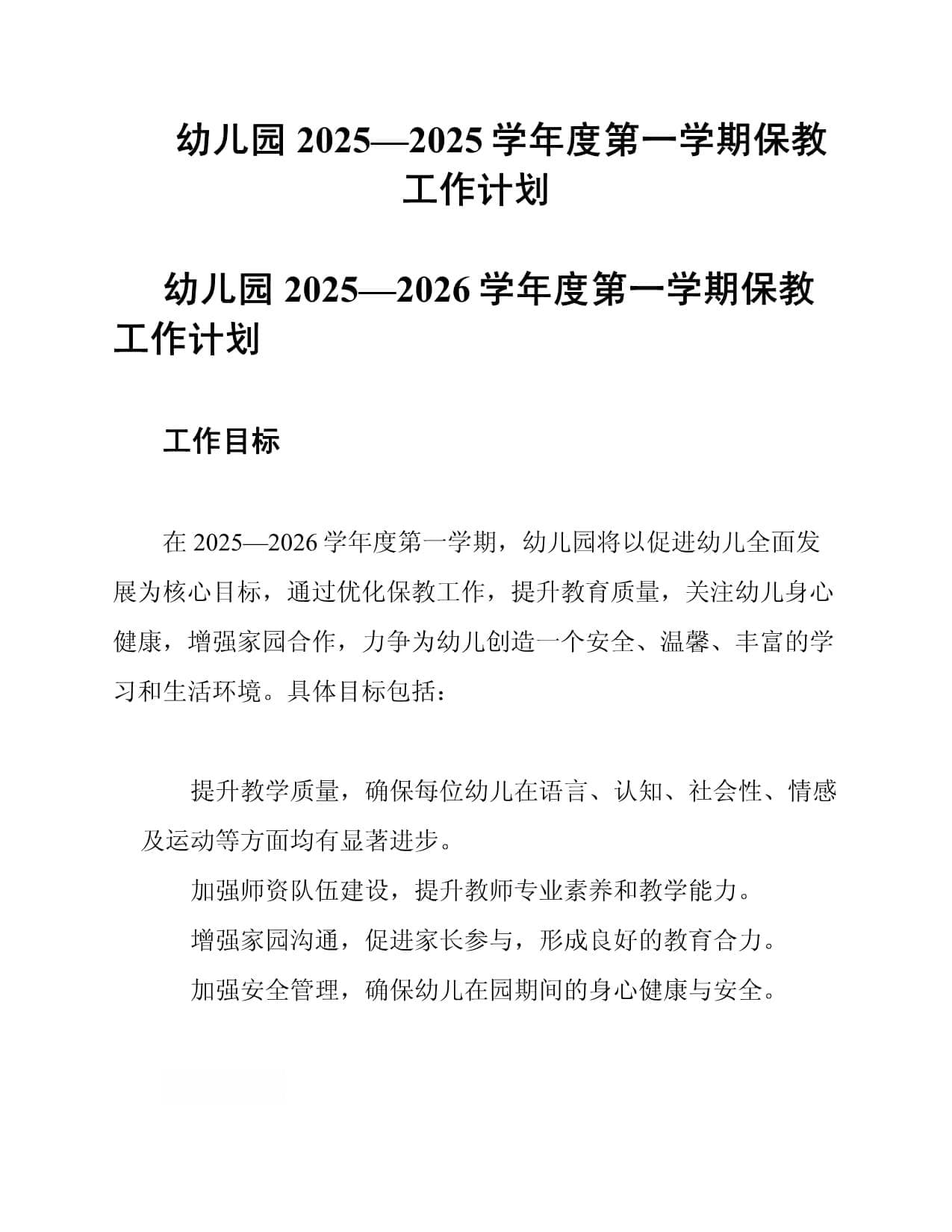 幼儿园2025-2026学年度第一学期保教工作计划