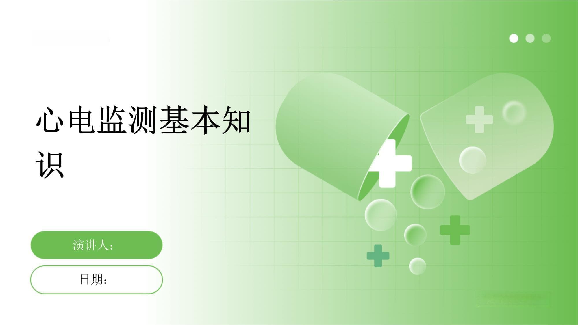 心电监测基本知识