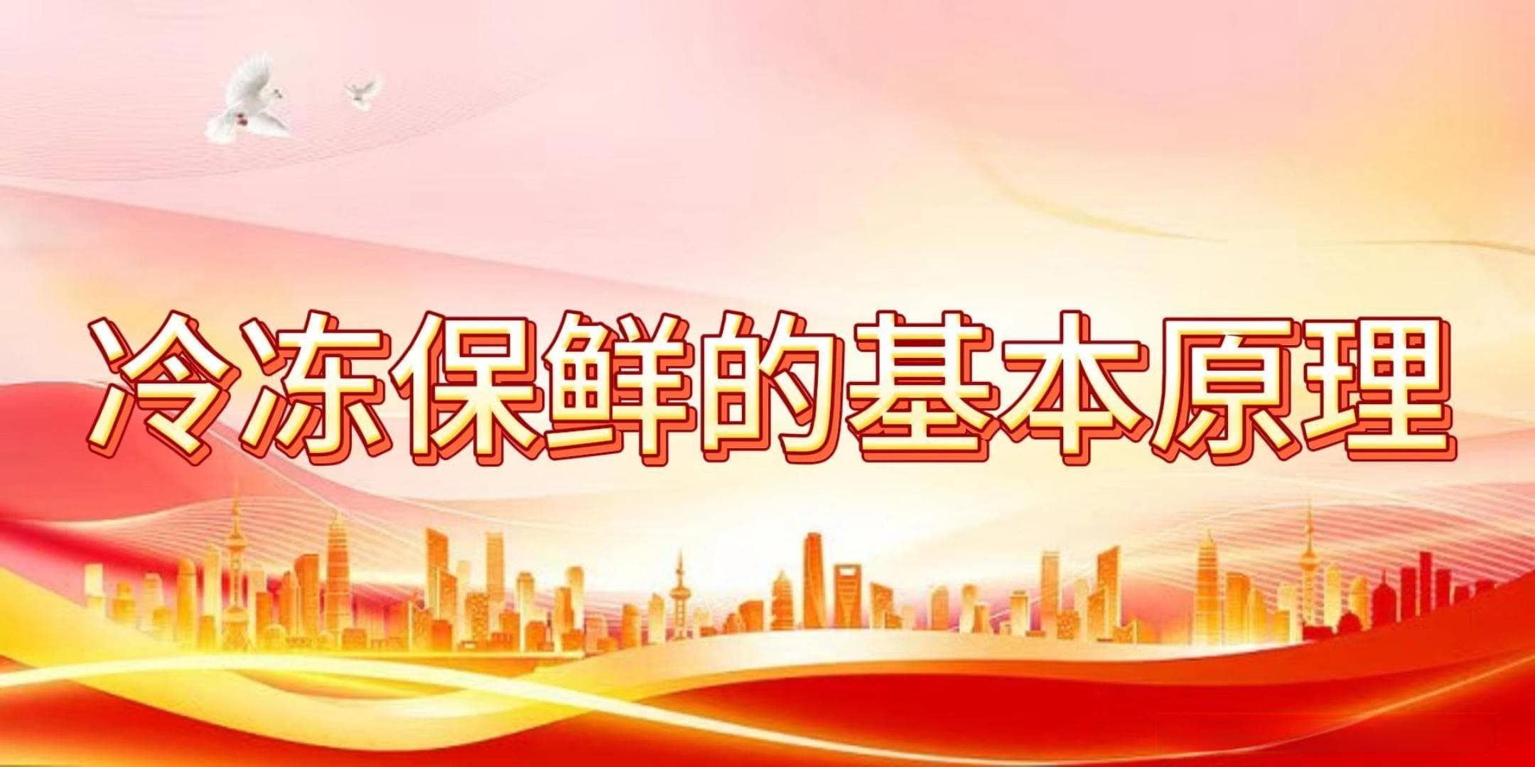 冷冻保鲜的标准操作规范，你会吗？