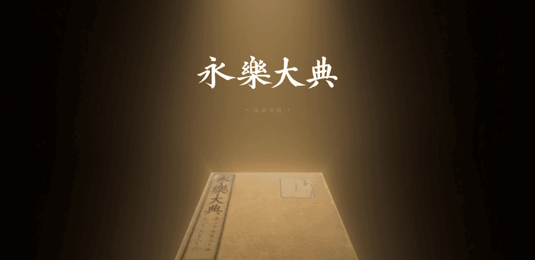 免费阅览！《永乐大典》高清影像数据库 国家珍贵古籍名录》知识库 重磅上线
