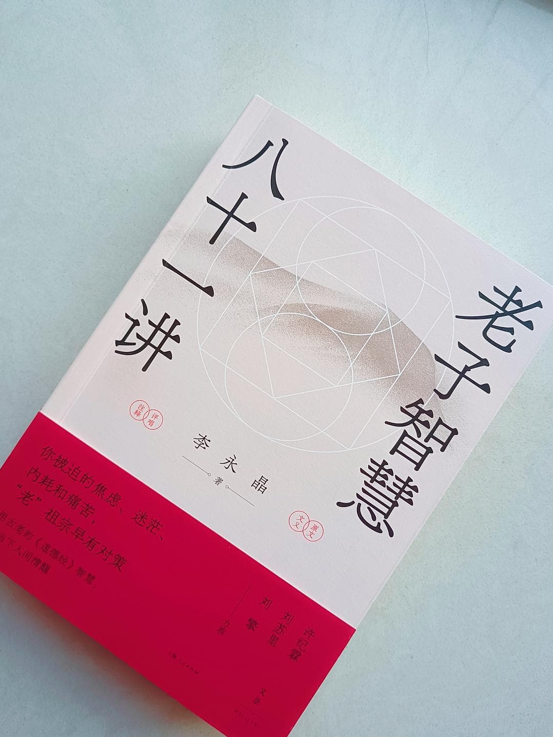 《老子智慧八十一讲》：一本让人心灵宁静的智慧之书