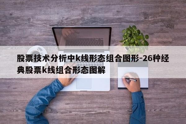 股票技术分析中K线形态组合图形：26种经典股票K线组合形态图解