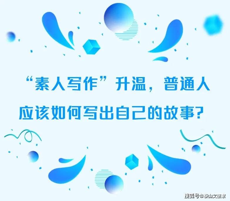 “素人写作”升温，普通人应该如何写出自己的故事？