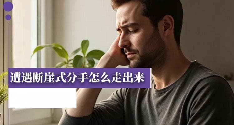 遭遇断崖式分手怎么走出来，请学会放下