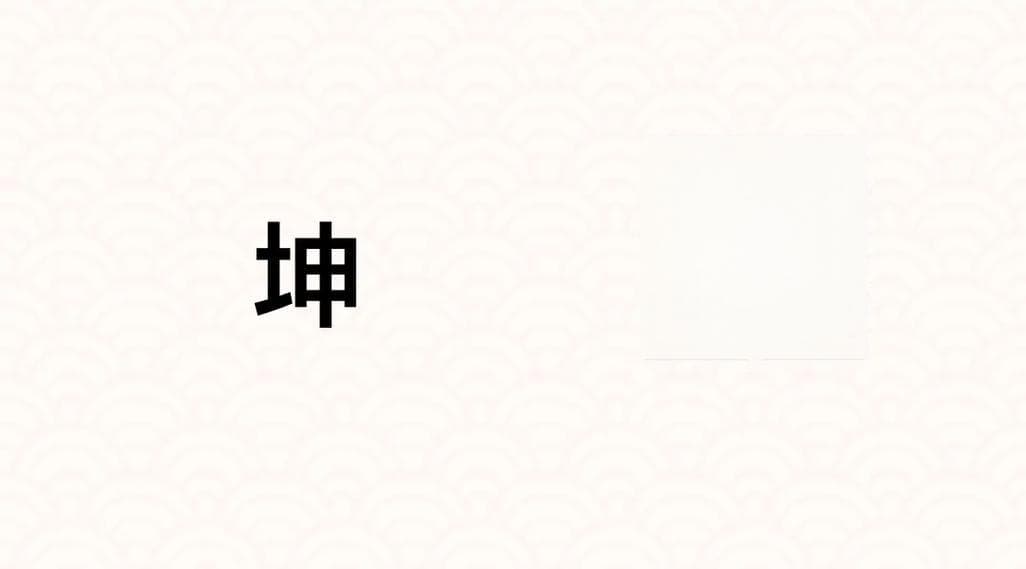 坤卦：地象孕育，包容万物