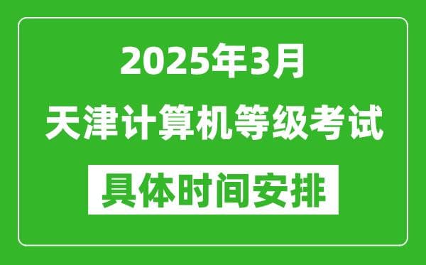 2025年3月天津计算机等级考试时间安排表