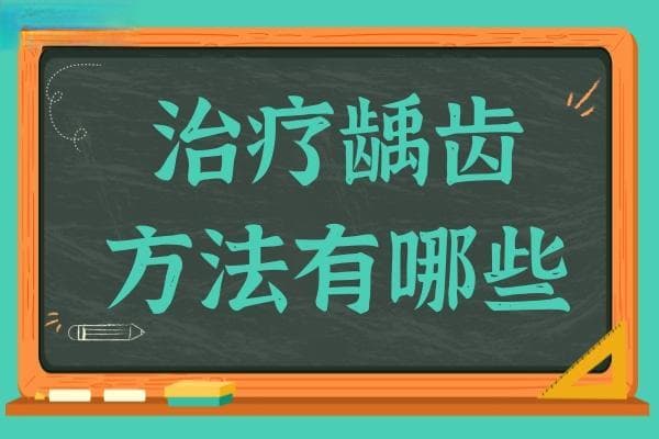 治疗龋齿的方法有哪些？除了补牙外，这几种方法也很常见