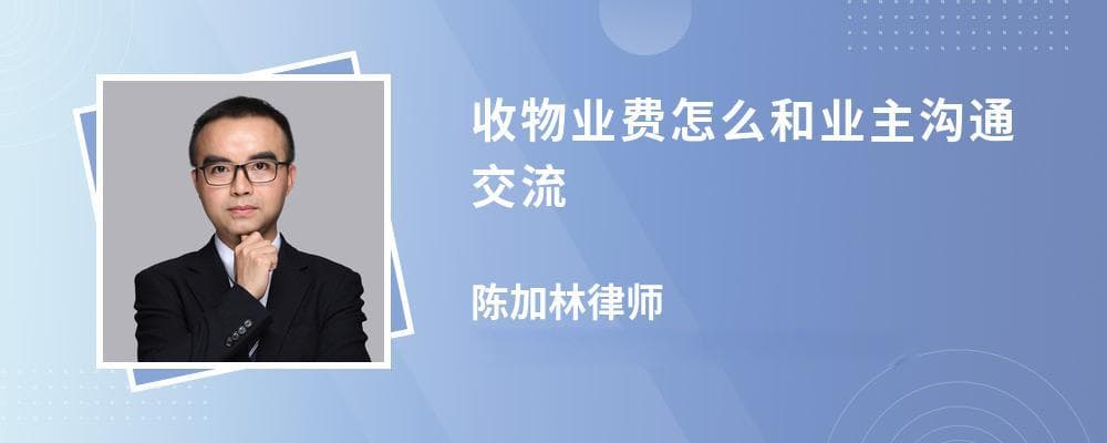 收物业费怎么和业主沟通交流