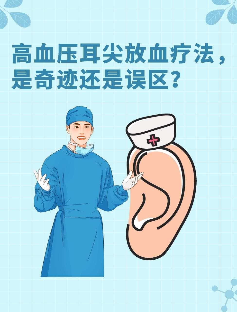 高血压耳尖放血疗法，是奇迹还是误区？