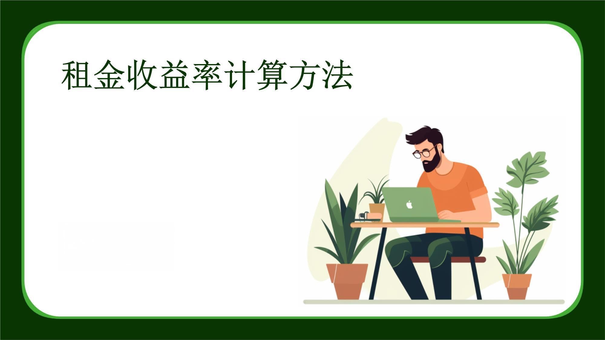 租金收益率计算方法