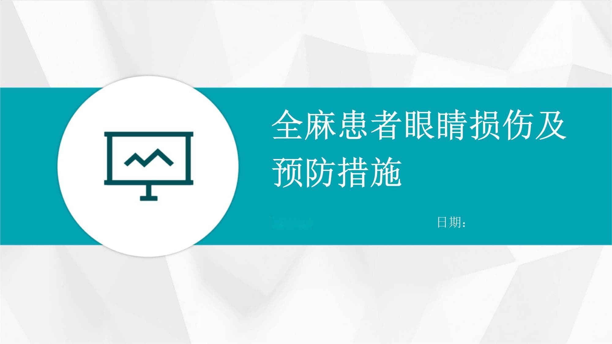 全麻患者眼睛损伤及预防措施