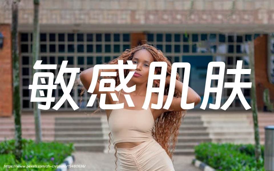 敏感肌与痘痘敏感肌护肤产品挑选全攻略