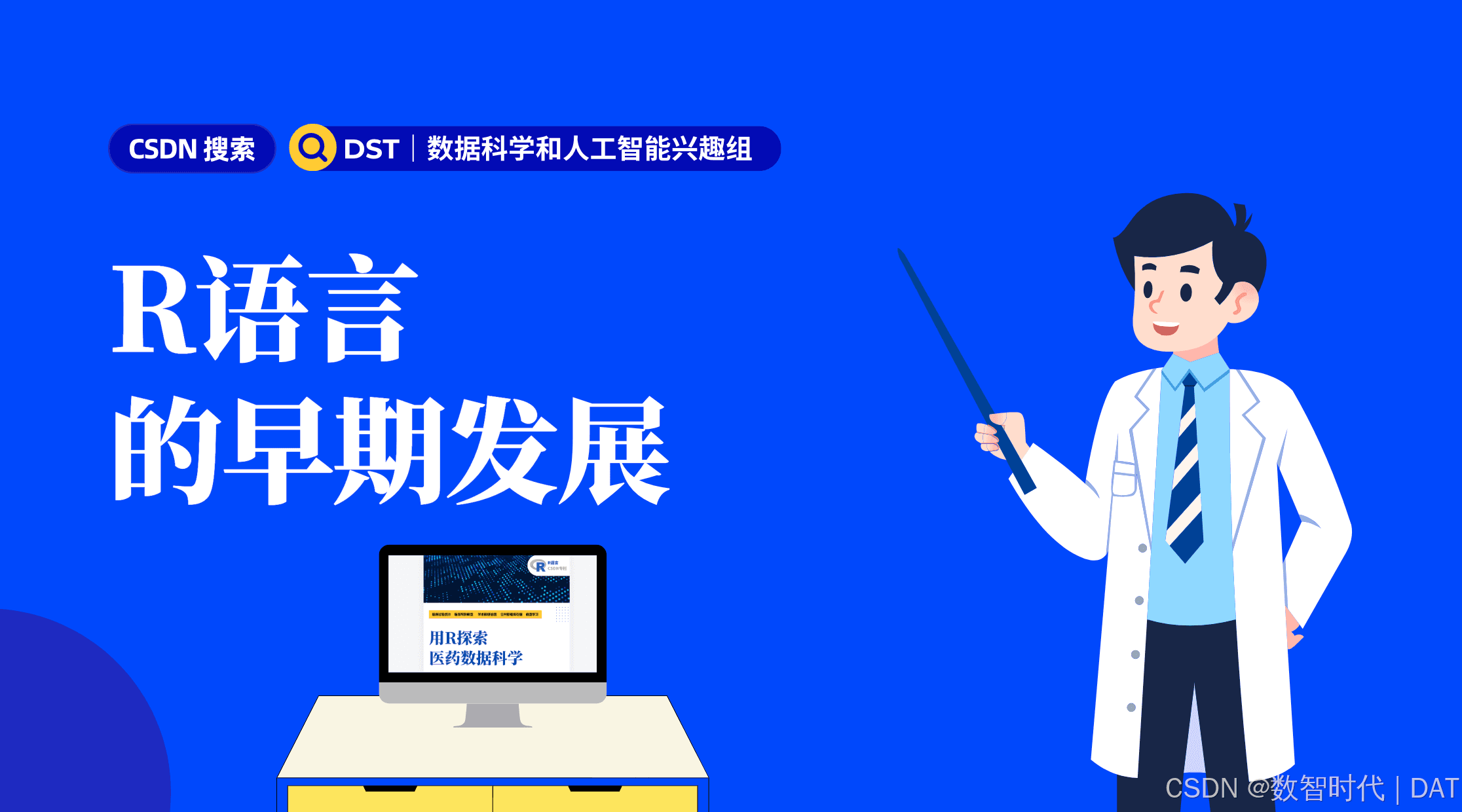 R语言的早期发展