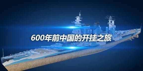 600年前中国的开挂之旅 世界航海史上的空前壮举