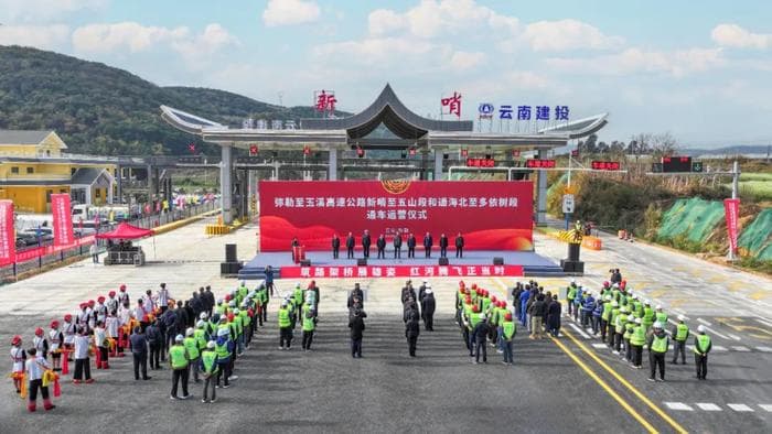 弥勒至玉溪高速公路全线通车，行车时间缩短至1小时10分钟