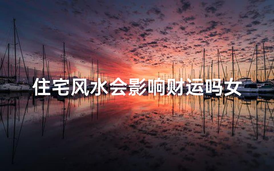 住宅风水与财运：揭秘家居布局的财富秘密