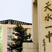 天水市第一中学：百年名校的辉煌历程与卓越成就