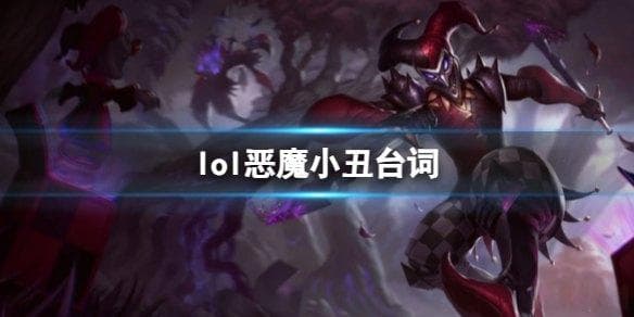 英雄联盟恶魔小丑的台词 英雄联盟：恶魔小丑的诡异魅影
