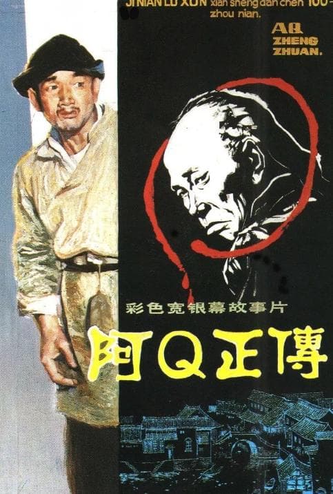 电影《阿Q正传》的深度观察