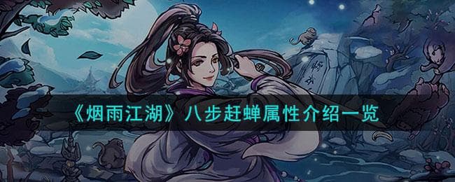 烟雨江湖八步赶蝉怎么样,八步赶蝉特性详解