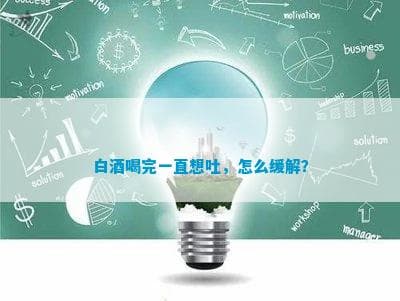 白酒喝完一直想吐，怎么缓解？