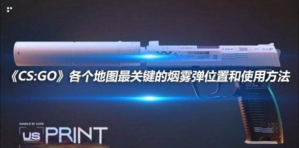 《CS:GO》各个地图最关键的烟雾弹位置和使用方法