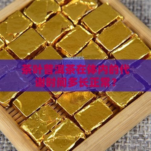 普洱茶在体内的代谢时间及影响因素