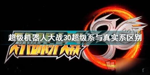 超级机器人大战30超级系和真实系有什么区别？选择指南