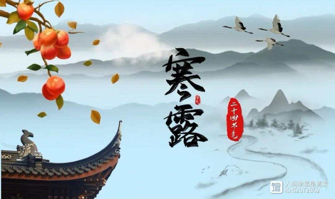 五首经典诗词，唯美又惊艳，共享醉美寒露
