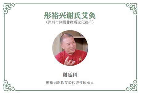传统医药：彤裕兴谢氏艾灸